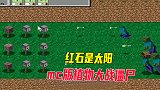 植物大战僵尸MC版01：红石是太阳，攻击用发射器，TNT是炸