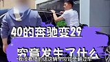为什么的大奔变，究竟发生了什么