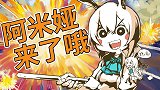 【明日方舟】阿米娅来了哦！！！！（魔改手书）
