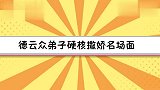德云众弟子硬核撒娇名场面，栾云平再现反差萌，师弟们招架不住
