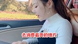 本想去消费最贵的地方，司机却带我来了这里，我竟无法反驳。