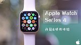 想买 Apple Watch 4 流量版？哪些人不适合买？