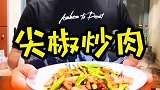尖椒与肉是最完美的结合 尖椒炒肉太好吃