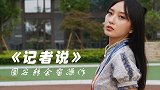 《记者说》潘宠：曝光国安转会窗操作 艾哈是否能加盟御林军？