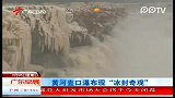 黄河壶口瀑布现“冰封奇观”-2月26日-广东早晨