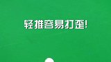 台球小课堂：什么是刹车球？鼠你最准 台球