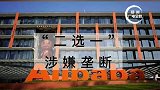 阿里巴巴涉嫌垄断被立案调查。