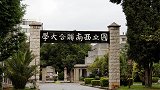 中国最牛的大学：好过清华北大，但却只存在了8年！