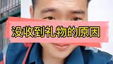 没收到礼物的原因