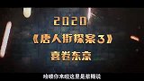 王宝强因为他苦学国语言，她出场分钟万片酬，唐探幕后
