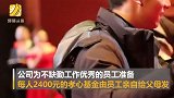 最壕公司!年会上给员工父母发190万