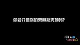 你会介意男朋友秃顶吗？女生的回答毫无保留