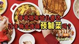市场规模超4千亿！预制菜成年轻人新宠，年夜饭你会选预制菜吗？