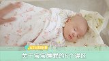 关于宝宝睡眠的6个误区！你中招了吗？