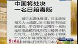 中国将处决一名日本籍毒贩 日方暗示不会阻止-3月31日