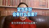 定力不好，会有什么后果？