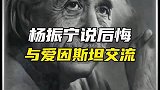 杨振宁说后悔与爱因斯坦交流