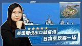 美国刚说出口就反悔，日本空欢喜一场，钓鱼岛只能是中国的