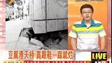 豆腐渣天桥 高跟鞋一踩就烂-7月16日