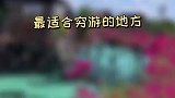三个最适合穷游的地方！出国穷游的首选！