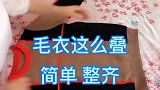 毛衣这么叠简单又整齐！明人不说暗话，看完这个你学会方法了吗