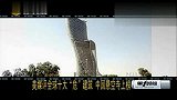 美媒评全球十大“危”建筑 中国悬空寺上榜
