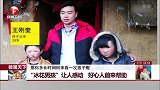 “冰花男孩”让人感动 好心人前来帮助