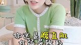 肚子胖老是被嘲笑怀孕了，一个动作教你搞定它