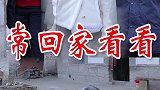 守在老家里的父母