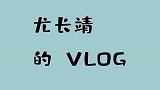 尤长靖的Vlog，和老板同行是什么体验？竟然还是王思聪