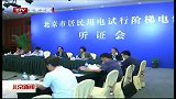 北京新闻-20120511-“北京市居民生活用电试行阶梯电价听证会”召开