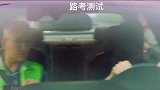 参加科目三路考，把教练都吓哭了