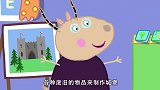 小猪佩奇：苏西的作业太难了，是要做城堡，最后还得靠妈妈帮忙