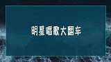 明星唱歌翻车这么离谱？腾格尔也过来凑热闹，进来前做好心理准备