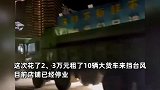 广东一餐厅为抵御台风“苏拉”，老板租10辆大货车围住店铺：花了两三万