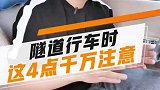 在高速隧道行车时，千万注意这4点，否则后果很严重