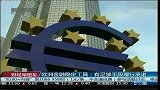 欧洲金融稳定工具：有足够手段履行承诺