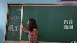小学生偷偷给老师准备520惊喜  独有的快乐