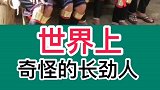 世界上奇怪的长颈人