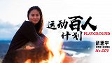 运动百人计划-武思宇：脚步丈量世界 美丽的风景才是自己的生活
