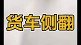 路面太滑，货车侧翻！
