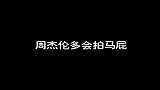 周杰伦讲真的，我很少对别人说真心话的