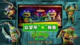 《忍者神龟：变种大乱斗》经典IP焕新归来 大小朋友不容错过！