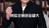 为什么越大的公司注册成本越小？ #创业