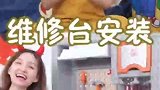你们见过这么大的维修台玩具吗？晶晶姐姐组装太厉害了！