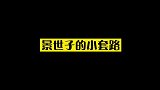 搞笑花絮套路景又上线了，只要套路玩的深，媳妇不跑感情深