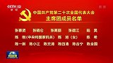 中国共产党第二十次全国代表大会主席团成员名单