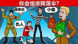 脑力测试：你会给谁降落伞？