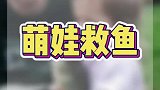 小女孩抱着鱼不放，另人窒息的爱