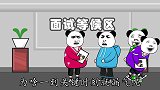 【沙雕动画】假如面试遇到杠精？